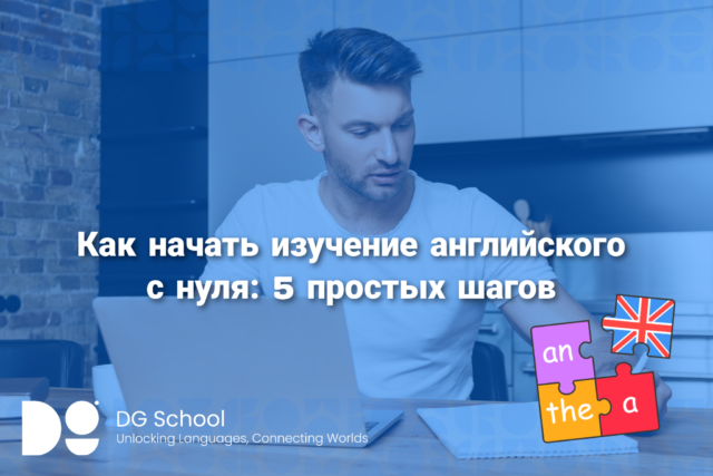 Как начать изучение английского с нуля: 5 простых шагов