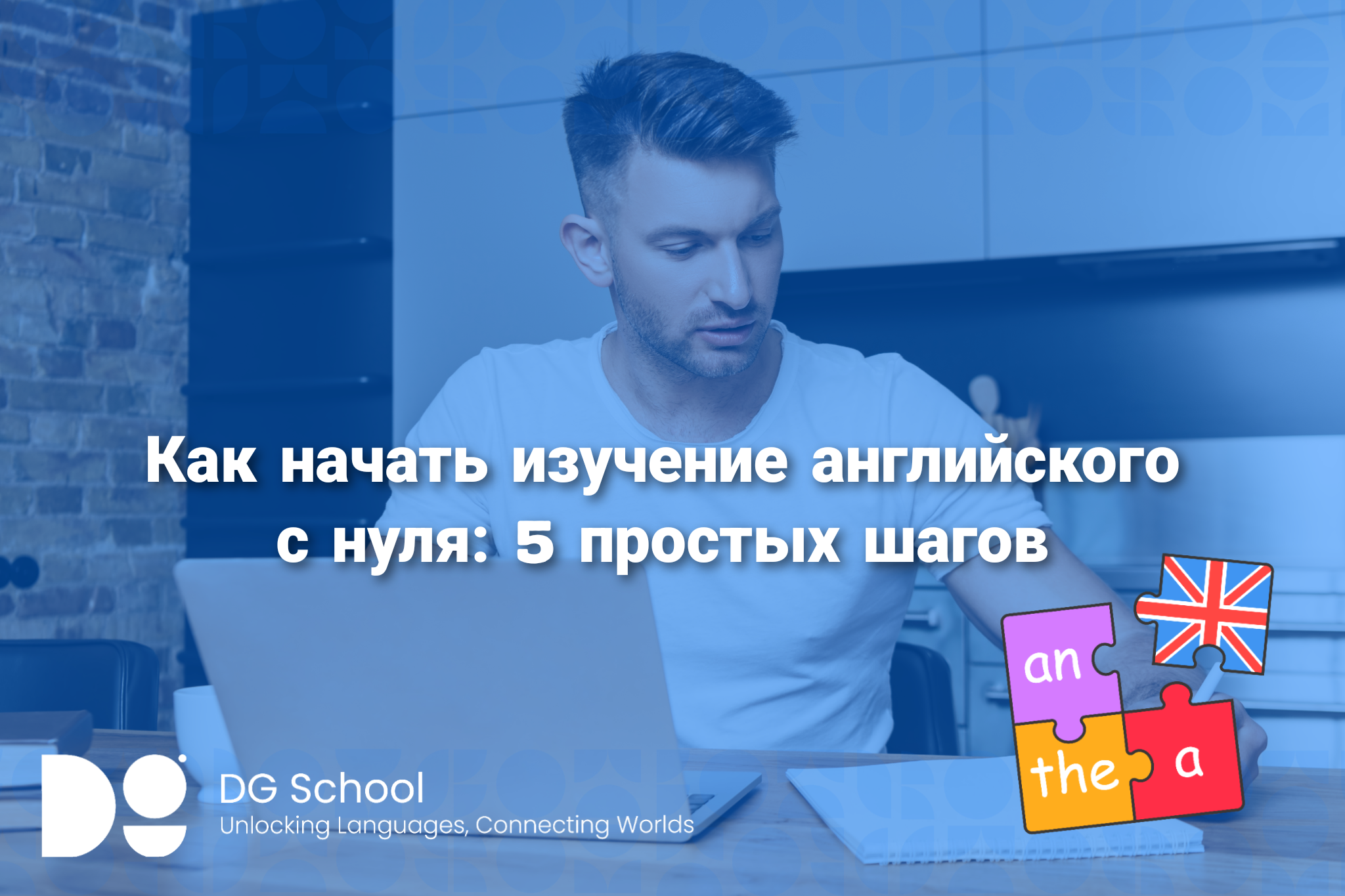 Как начать изучение английского с нуля: 5 простых шагов - DG School