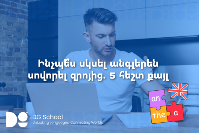 Ինչպես սկսել սովորել անգլերեն զրոյից. 5 հեշտ քայլ