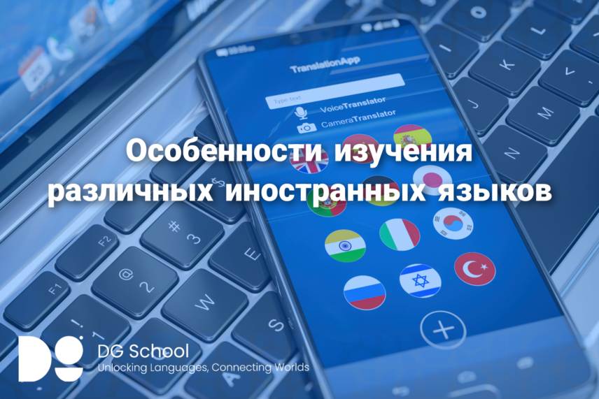 Особенности изучения различных иностранных языков