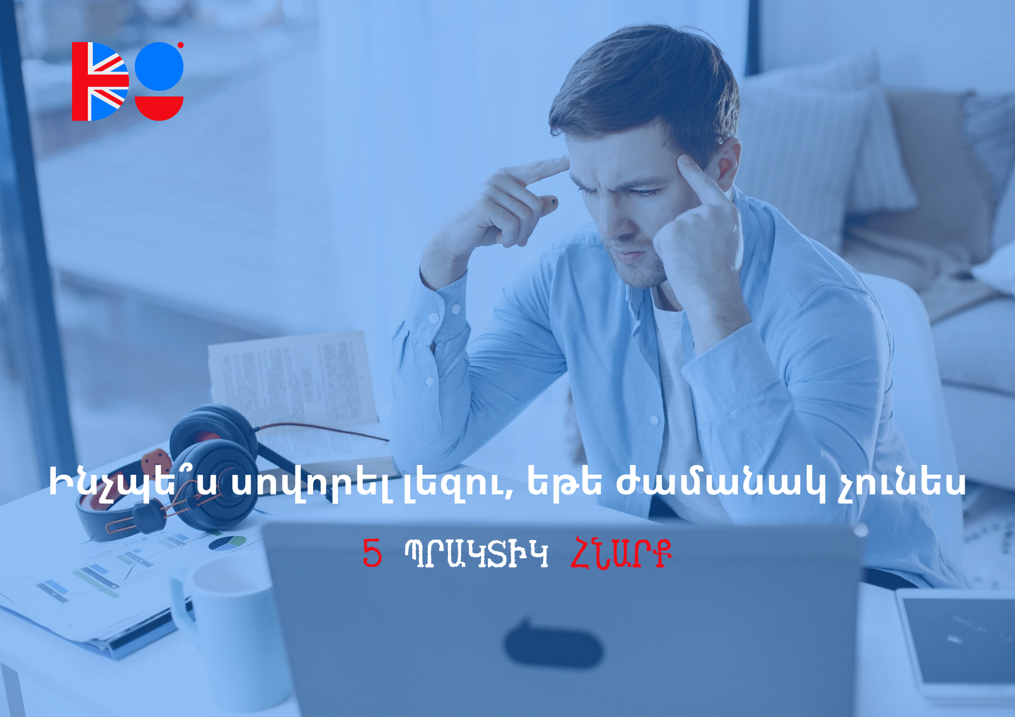 5 պարզ եղանակ, ինչպես սովորել անգլերեն կամ այլ լեզու նույնիսկ ամենածանրաբեռնված գրաֆիկով