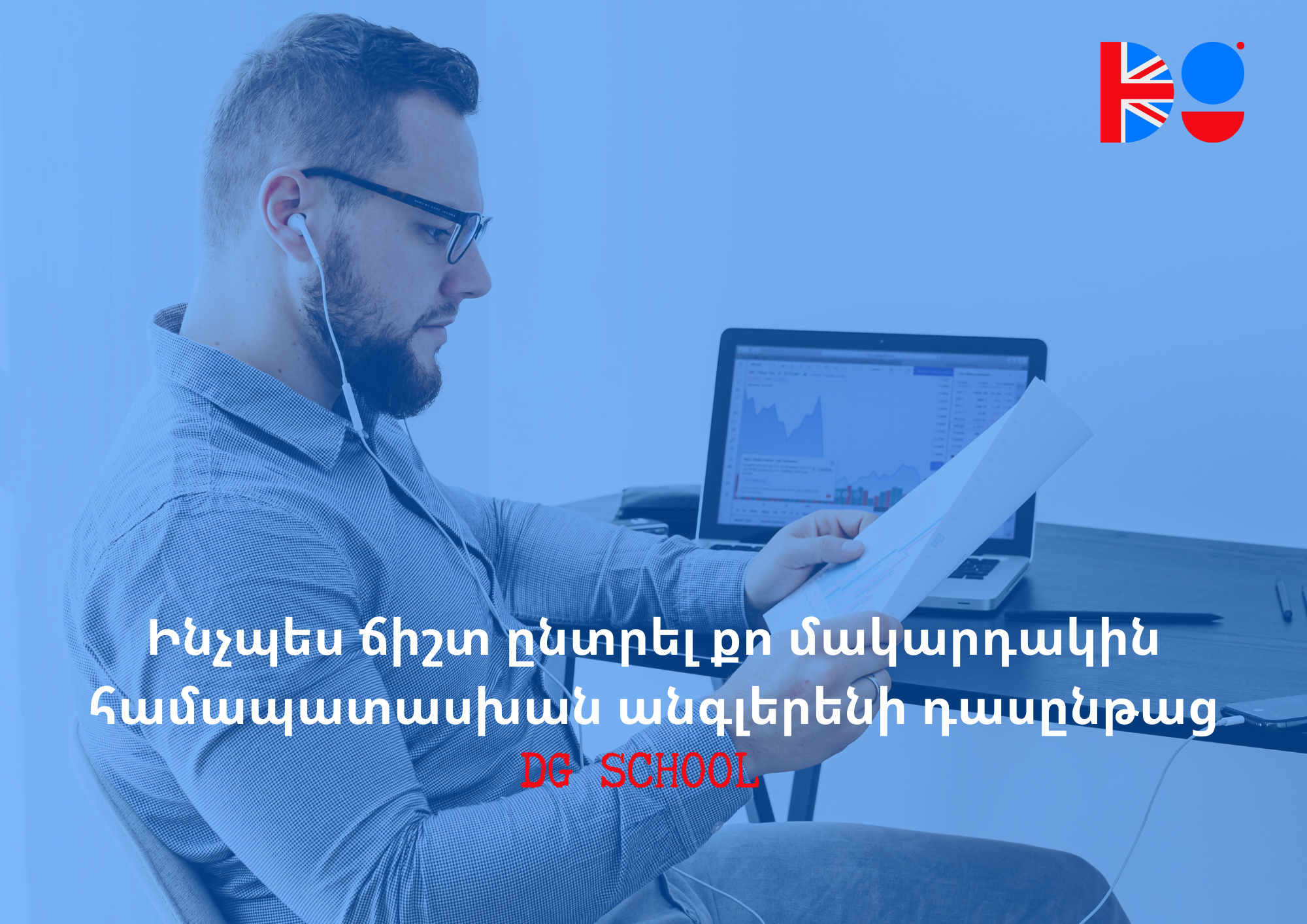 Ինչպե՞ս ճիշտ ընտրել քո մակարդակին համապատասխան անգլերենի դասընթաց